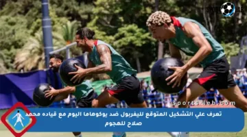 تعرف على التشكيل المتوقع لليفربول ضد يوكوهاما اليوم مع قيادة محمد صلاح للهجوم